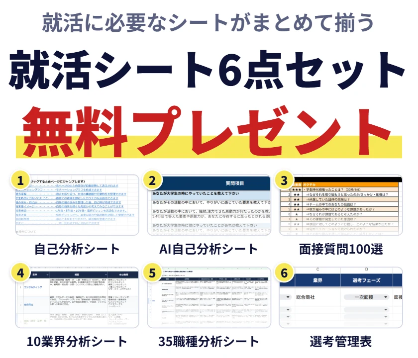 就活シート6点セット 無料プレゼント（自己分析シート・AI自己分析シート・面接質問100選・10業界分析シート・35職種分析シート・選考管理表）